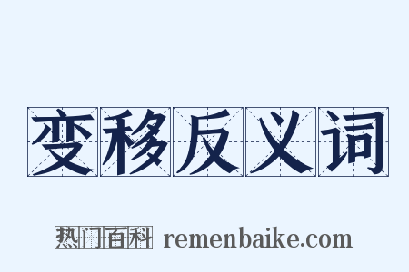 变移反义词是什么意思的图片